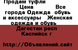 Продам туфли Francesco Donni › Цена ­ 1 000 - Все города Одежда, обувь и аксессуары » Женская одежда и обувь   . Дагестан респ.,Каспийск г.